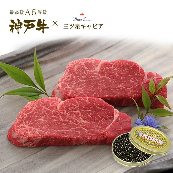 A5等級 神戸牛 フィレステーキ・キャビア ギフトセット (フィレステーキ[150g×2枚]・キャビア[30g]) 牛肉 黒毛和牛 神戸牛 神戸ビーフ お中元 お取り寄せ