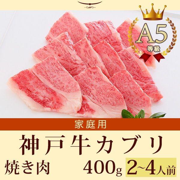 家庭用 牛肉 和牛 牛肉 和牛 神戸牛 神戸ビーフ 神戸肉 A５証明書付 A5等級神戸牛 カブリ 焼肉 焼き肉 400g 2 4人前 Kaburiyaki Home 400 神戸ぐりる工房 神戸牛 Net 通販 Yahoo ショッピング