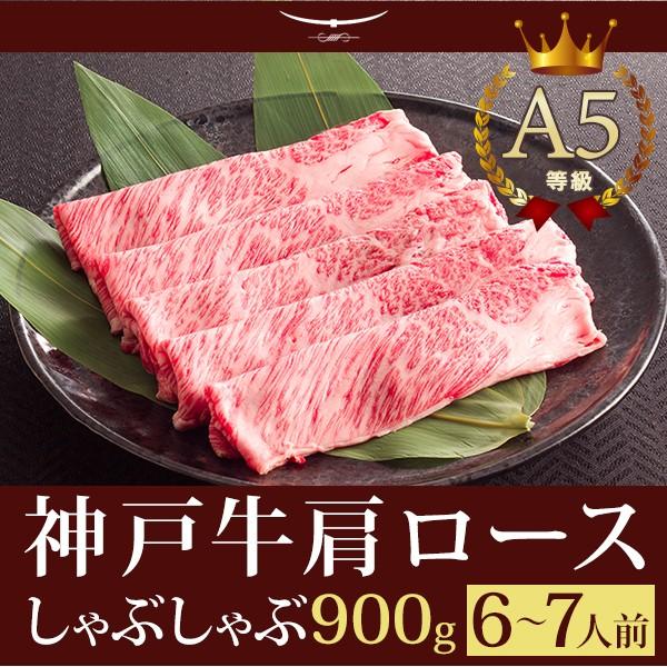 この肉が神戸牛の最高峰A5等級 神戸牛 しゃぶしゃぶ 霜降り肩ロース 900ｇ (6〜7人前)