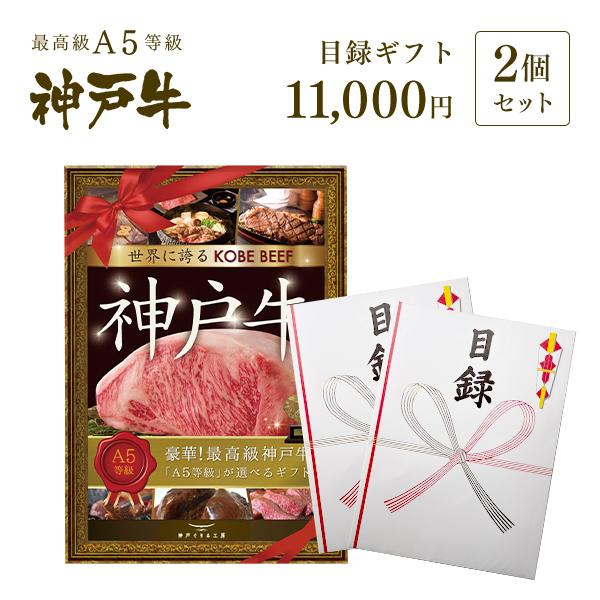 【送料無料】大パネル付！2次会・コンペに！神戸牛目録ギフトセット 1万円コース×2セット【結婚式 二次会 景品 賞品】