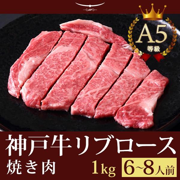 【特選A5等級】神戸牛極上霜降り焼肉（焼き肉）リブロース 1kｇ   (6〜8人前)  （神戸ビーフ・神戸肉）