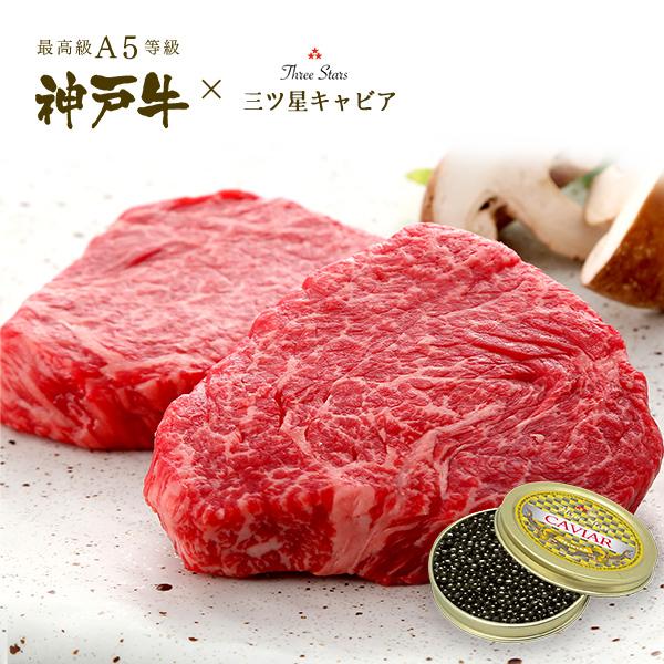 A5等級 神戸牛ランプステーキ・キャビアギフトセット (ランプステーキ[100g×2枚]・キャビア[30g]) 牛肉 黒毛和牛 神戸牛 神戸ビーフ グルメ お取り寄せ