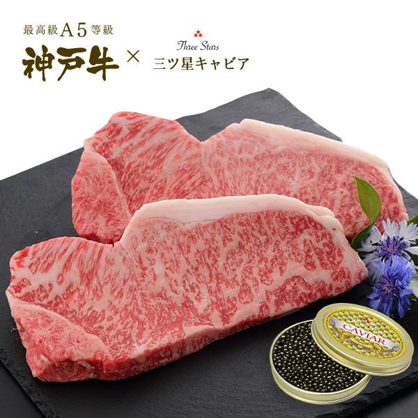 A5等級 神戸牛サーロイン2枚・キャビア ギフトセット (サーロインステーキ[200g×2枚]・キャビア[30g]) 牛肉 黒毛和牛 神戸牛 神戸ビーフ お祝い グルメ