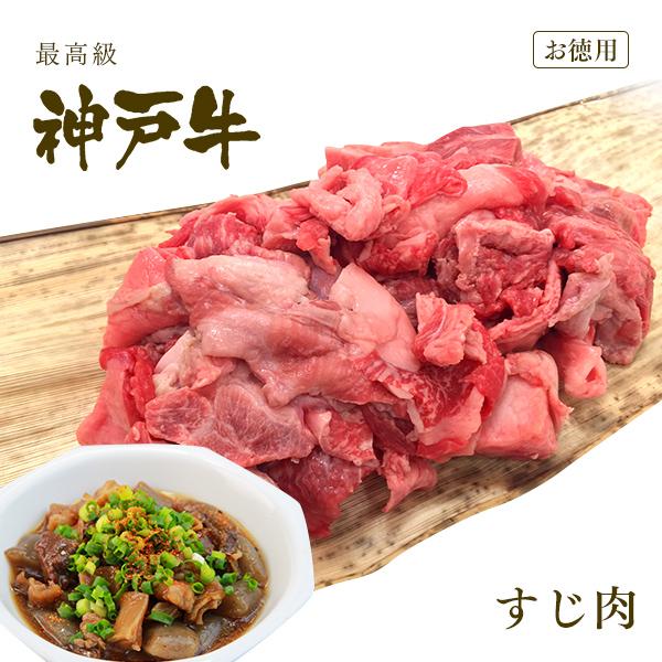 神戸牛 極上 すじ肉 牛すじ◆お肉 牛肉 黒毛和牛 神戸牛 父の日 母の日 誕生日 結婚祝 敬老の日