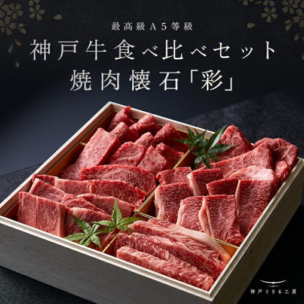 神戸牛食べ比べセット 焼肉懐石「彩」◆焼肉 プレゼント ギフト お肉 牛肉 黒毛和牛 神戸牛 お中元 お歳暮 父の日 母の日 内祝 誕生日 結婚祝 クリスマス