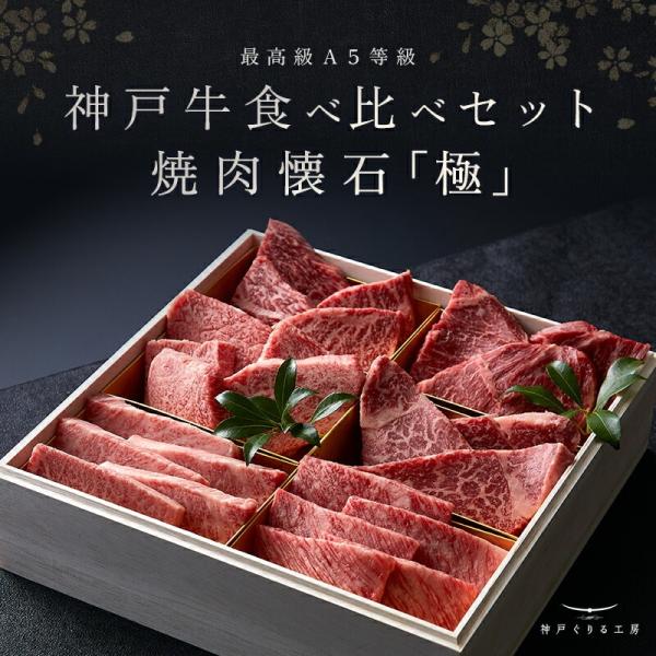 神戸牛食べ比べセット 焼肉懐石「極」◆焼肉 プレゼント ギフト お肉 牛肉 黒毛和牛 神戸牛 お中元 お歳暮 父の日 母の日 内祝 誕生日 結婚祝 クリスマス