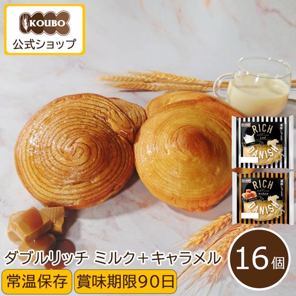 ■しっとり濃厚な新商品登場！＼リッチデニッシュシリーズ／優しい甘さのミルク味と香ばしいキャラメル味のセット！大き目サイズで食べ応えも◎■常温保存ロングライフパン は常温保存 が可能。冷蔵庫・冷凍庫必要なし届いた状態のまま保管頂けます。食べる...
