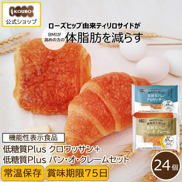 ■低糖質PlusKOUBOの低糖質パンに「BMIが高めの方の体脂肪を減らす」効果を追加した『低糖質Plus』シリーズが仲間入り！イタリアのパネトーネ種（天然酵母）を使用し、普段のお食事の主食に置きかえるだけで、簡単糖質オフが叶います。ライン...