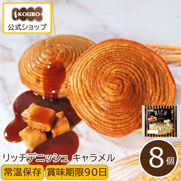 ■しっとり濃厚な新商品登場！＼リッチデニッシュシリーズ／香ばしいキャラメル味！大き目サイズで食べ応えも◎■常温保存ロングライフパン は常温保存 が可能。冷蔵庫・冷凍庫必要なし届いた状態のまま保管頂けます。食べるときに温めなおす必要もありませ...