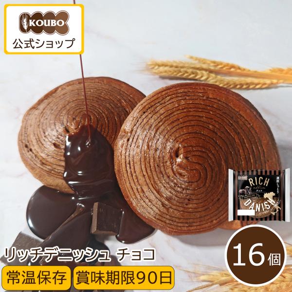 ■しっとり濃厚な新商品登場！＼リッチデニッシュシリーズ／濃厚なチョコ味！大き目サイズで食べ応えも◎■常温保存ロングライフパン は常温保存 が可能。冷蔵庫・冷凍庫必要なし届いた状態のまま保管頂けます。食べるときに温めなおす必要もありません■賞...