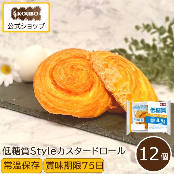 ■1個あたり 糖質8.5g低糖質カスタードロールは1個あたり糖質8.5gで人気商品です。また長年の研究開発により導き出された原材料の配合、独自製法により低糖質とは思えない美味しさを実現。朝食 や お弁当 おやつ にも。■常温保存ロングライフ...