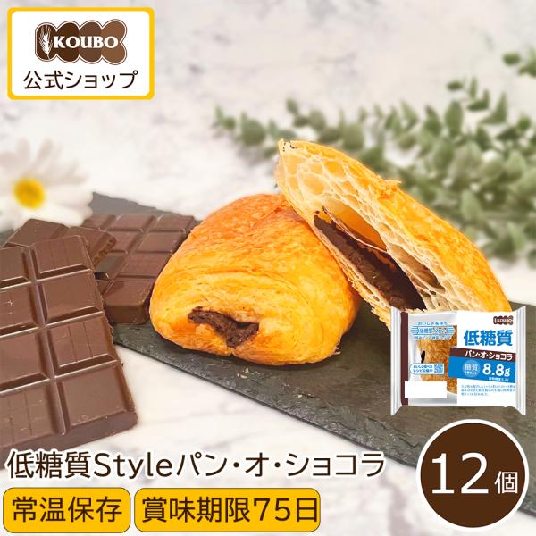 ■1個あたり 糖質8.8g低糖質パン・オ・ショコラは1個あたり糖質8.8gで人気商品です。また長年の研究開発により導き出された原材料の配合、独自製法により低糖質とは思えない美味しさを実現。朝食 や お弁当 おやつ にも。■常温保存ロングライ...