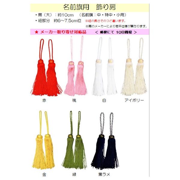 名前旗用　飾り房（大）一対※サイズ：中・特中・小兼用　※房部分：約10cm　※紐部分：6〜7.5cm位　※お取り寄せ商品（約10日間程）