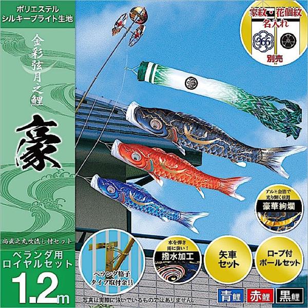 はんな、家紋名前加工■新品♪友禅ゴールド1.2ｍセット ベランダ鯉のぼり■ 楽天市場】鯉のぼり ベランダ用 友禅鯉 1.5m 6点 ファミリー