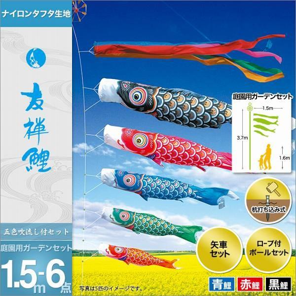 こいのぼり 庭園用 徳永 【2019年新作】 鯉幟 セット各種 1.5m6点