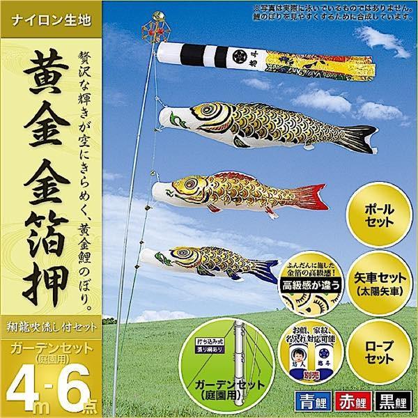 鯉のぼり 庭園用 村上 鯉幟 ガーデンセット 「黄金 金箔押4m6点セット