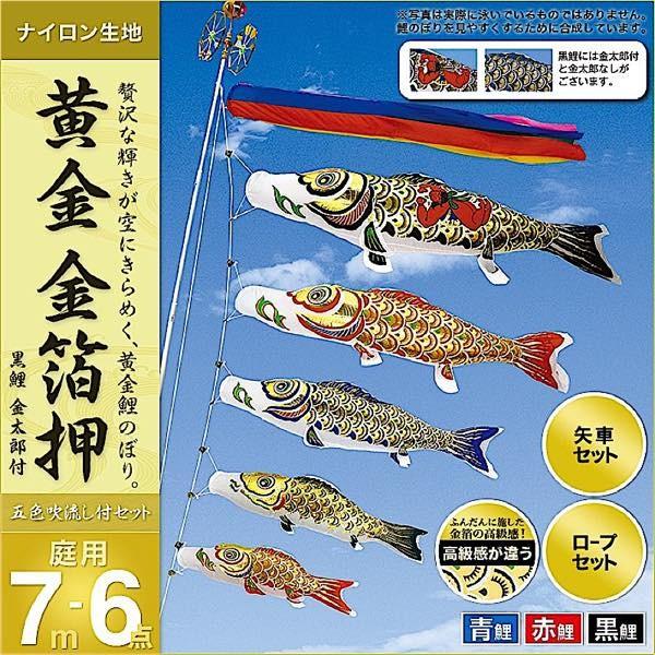 鯉のぼり　岐山日本鯉　玉虫箔　6m単品　未使用品 鯉のぼり 庭園用 村上 鯉幟 「黄金 金箔押7m6点セット 」 : 人形