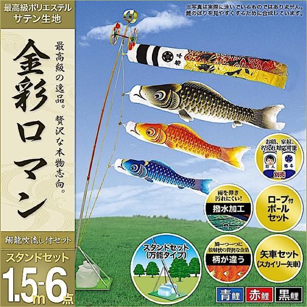 鯉のぼり ベランダ用 庭園用 村上 鯉幟 金彩ロマン1.5m6点セット