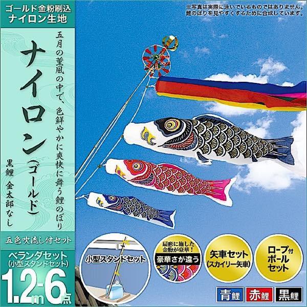鯉のぼり ベランダ用 村上 鯉幟 ベランダセット 「ナイロン 1.2m6点