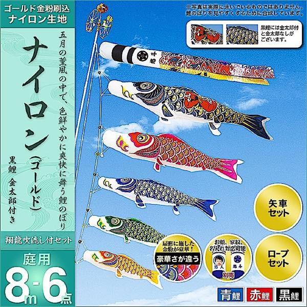 鯉のぼり 庭園用 村上 鯉幟 「ナイロンゴールド 8m6点セット」 金太郎