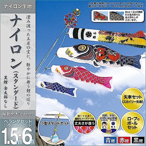 鯉のぼり ベランダ用 村上 鯉幟 ナイロン 1.5m6点セット : 人形広場