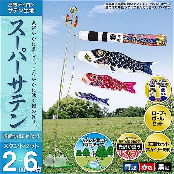 鯉のぼり ベランダ用 庭園用 村上 鯉幟 スーパーサテン2m6点セット