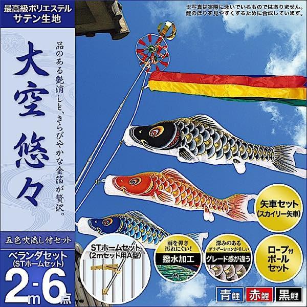 鯉のぼり ベランダ用 村上 鯉幟 大空悠々2m6点セット : 人形広場