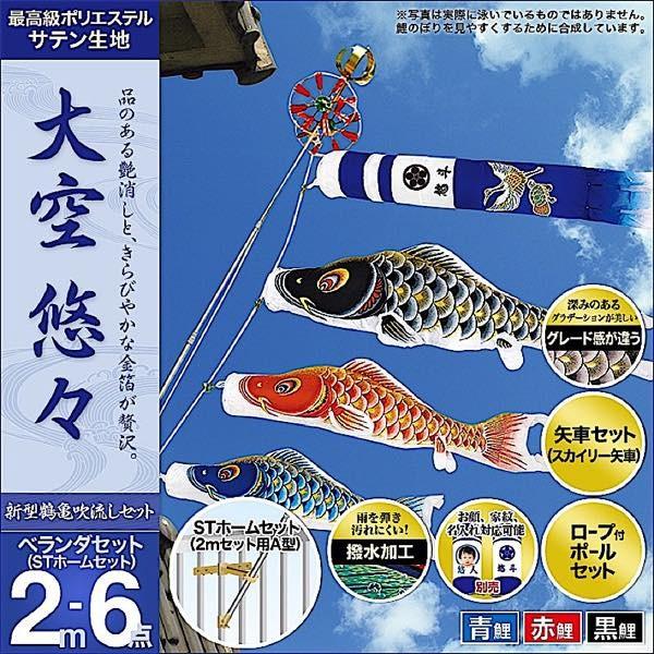 鯉のぼり ベランダ用 村上 鯉幟 大空悠々2m6点セット : 12mr-yy2-6b 