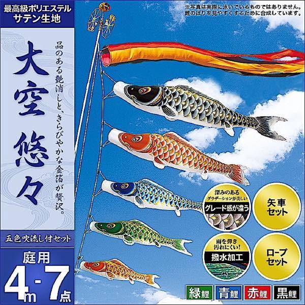 鯉のぼり 庭園用 村上 鯉幟 「大空悠々4m7点セット」 : 人形広場