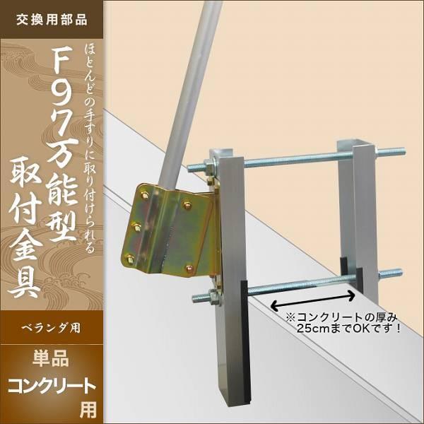 こいのぼり ベランダ用 キング印 鯉幟 鯉のぼりの取付金具・単品 こいのぼり ベランダ用 キング印 鯉幟 鯉のぼりの取付金具・単品