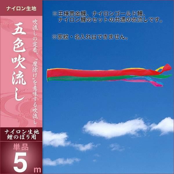 こいのぼり 庭園用 キング印 鯉幟 五色 吹流5m 単品 代引き&熨斗