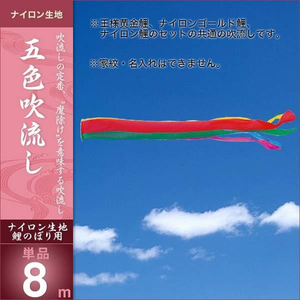 こいのぼり 庭園用 キング印 鯉幟 五色 吹流8m 単品 代引き&熨斗不可