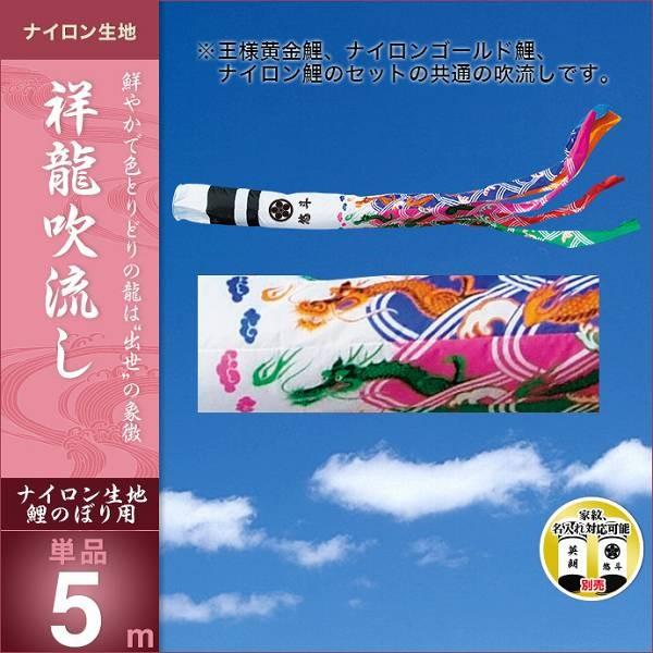 こいのぼり 庭園用 キング印 鯉幟 祥龍 吹流5m 単品 代引き&熨斗不可