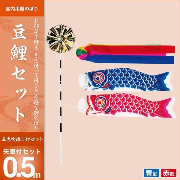 こいのぼり 室内用 キング印 2019年新作 鯉幟 室内用こいのぼり 豆鯉