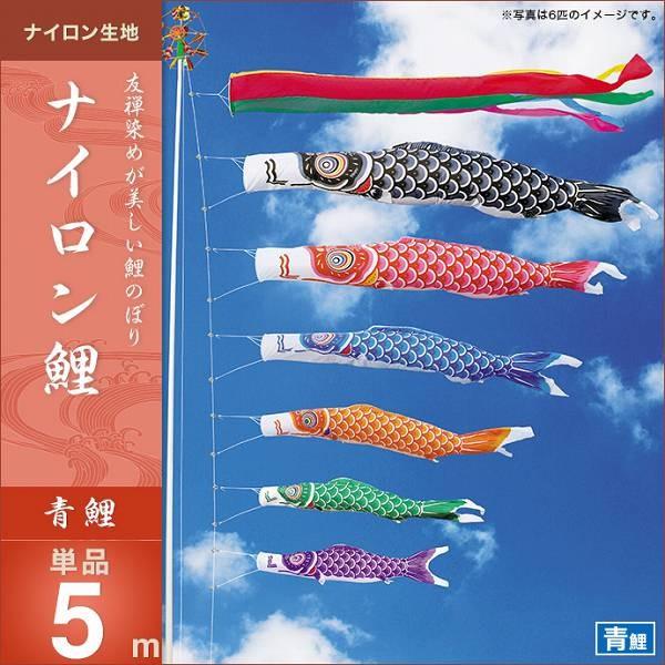 こいのぼり 庭園用 キング印 鯉幟 ナイロン鯉 青鯉5m 単品 代引き&熨斗