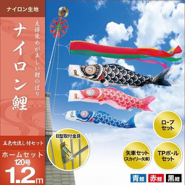 こいのぼり ベランダ用 キング印 鯉幟 ナイロン鯉 ホームセット120号