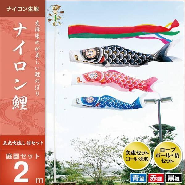 こいのぼり 庭園用 キング印 鯉幟 2019年新作 ナイロン鯉 庭園セット2m
