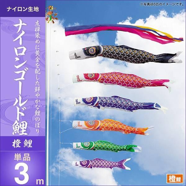 こいのぼり 庭園用 キング印 鯉幟 ナイロンゴールド鯉 橙鯉3m 単品