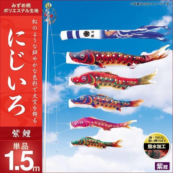 こいのぼり 庭園用 キング印 鯉幟 にじいろ 紫鯉1.5m 単品 代引き&熨斗