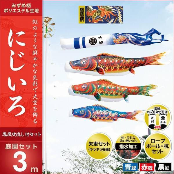 こいのぼり 庭園用 キング印 鯉幟 2019年新作 にじいろ 庭園セット3m