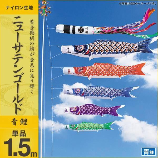 こいのぼり 庭園用 キング印 鯉幟 ニューサテンゴールド 青鯉1.5m 単品