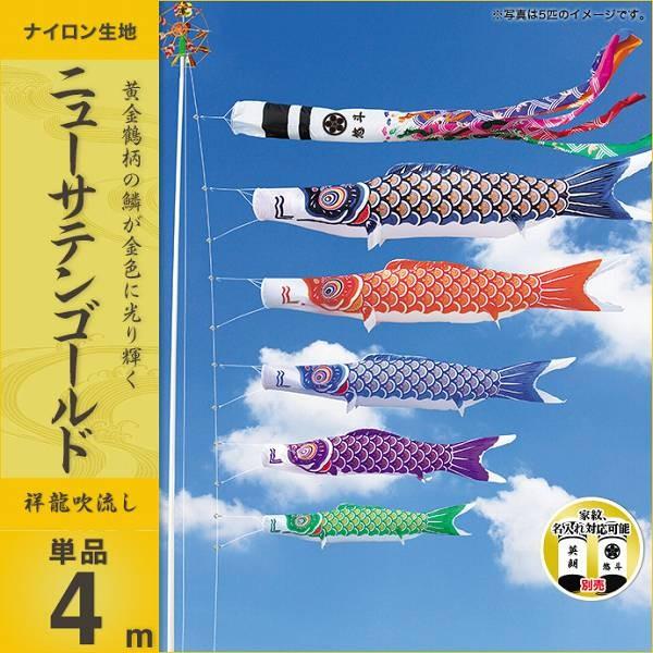 こいのぼり 庭園用 キング印 鯉幟 ニューサテンゴールド 吹流4m 単品