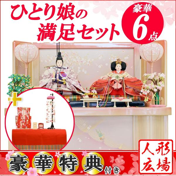 ひとり娘の満足セット 雛人形 収納飾り 送料無料 2019年 新作 雛