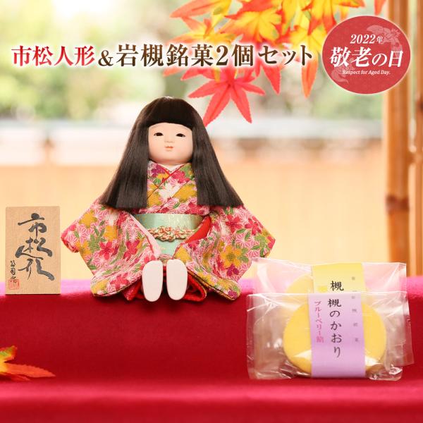 市松人形 敬老の日 プレゼント 敬老の日ギフト 市松人形（女の子）とお