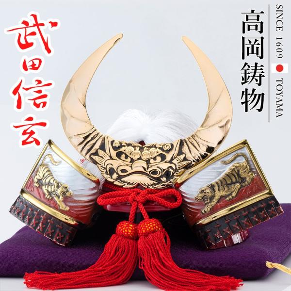 高岡銅器 戦国武将兜 武田信玄公兜 布団付 [ging-055-gre] ホビー