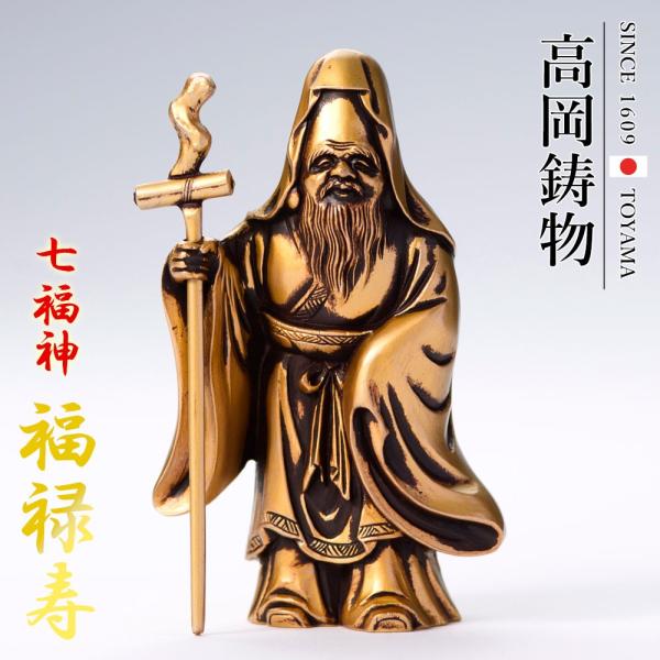 高岡銅器 七福神 福禄寿 [ging-086-gsg] ホビー オブジェ・雑貨