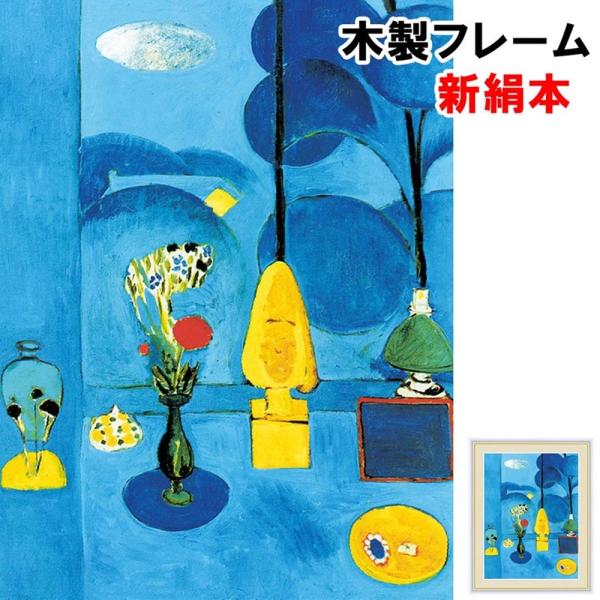 マティスに魅せられて　アクリル画　額縁付き アンリ マティス 絵画」の人気商品一覧 | 安い商品を通販サイト