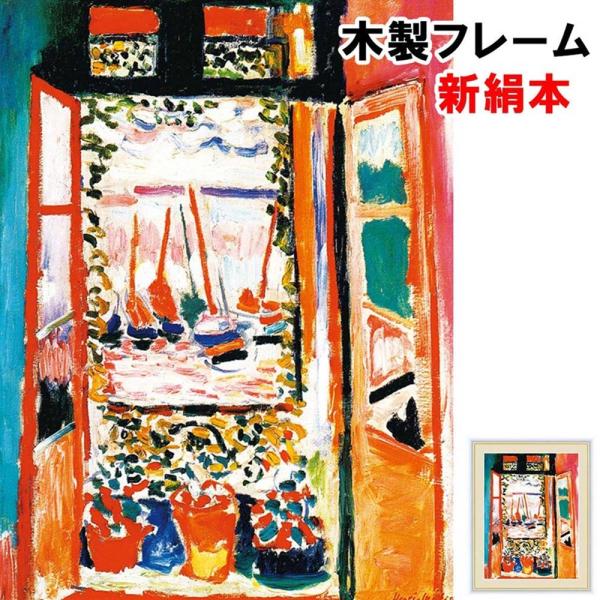 アート額絵 洋画 コリウールの窓 アンリ・マティス F6 52×42cm