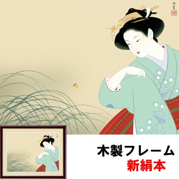 和の風情 自然の情緒 風雅 日本画 伝統 和の風情 新螢 上村松園 F6 52×42ｃｍ 新絹本 木製 アクリルカバー F6