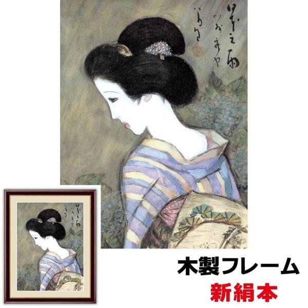 日本の名画 日本画 日本之雨 20×15cm 竹久夢二 新絹本 木製フレーム